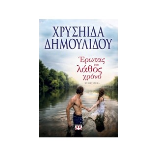 ΕΡΩΤΑΣ ΣΕ ΛΑΘΟΣ ΧΡΟΝΟ