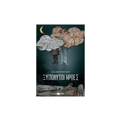 ΞΥΠΟΛΗΤΟΙ ΗΡΩΕΣ