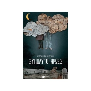 ΞΥΠΟΛΗΤΟΙ ΗΡΩΕΣ