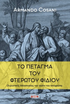 ΤΟ ΠΕΤΑΓΜΑ ΤΟΥ ΦΤΕΡΩΤΟΥ ΦΙΔΙΟΥ ΟΙ ΜΥΣΤΙΚΕΣ ΔΙΔΑΣΚΑΛΙΕΣ ΤΟΥ ΙΟΥΔΑ ΤΟΥ ΙΣΚΑΡΙΩΤΗ;