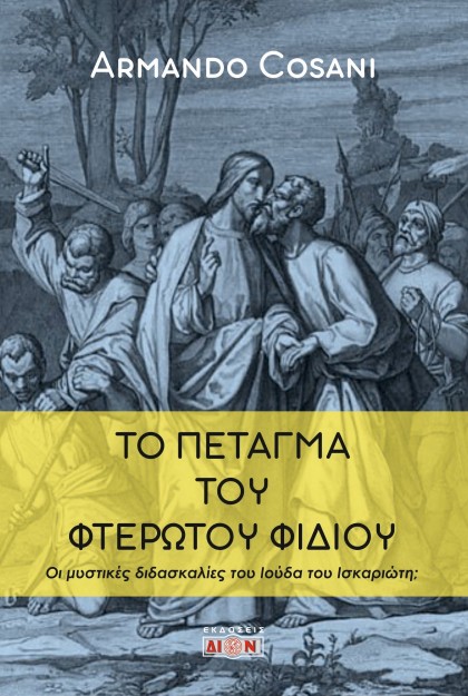 ΤΟ ΠΕΤΑΓΜΑ ΤΟΥ ΦΤΕΡΩΤΟΥ ΦΙΔΙΟΥ ΟΙ ΜΥΣΤΙΚΕΣ ΔΙΔΑΣΚΑΛΙΕΣ ΤΟΥ ΙΟΥΔΑ ΤΟΥ ΙΣΚΑΡΙΩΤΗ;