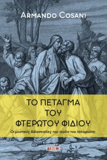 ΤΟ ΠΕΤΑΓΜΑ ΤΟΥ ΦΤΕΡΩΤΟΥ ΦΙΔΙΟΥ ΟΙ ΜΥΣΤΙΚΕΣ ΔΙΔΑΣΚΑΛΙΕΣ ΤΟΥ ΙΟΥΔΑ ΤΟΥ ΙΣΚΑΡΙΩΤΗ;