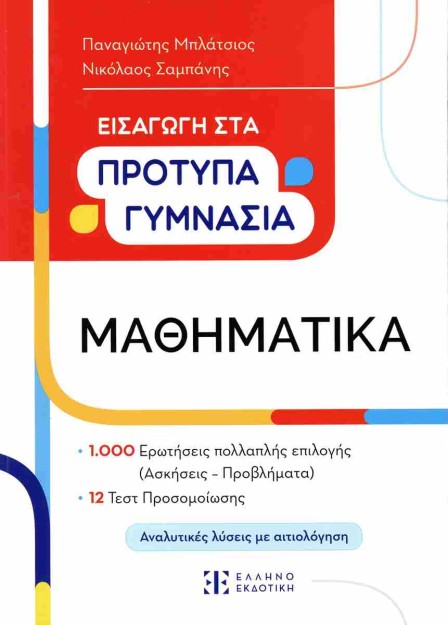 ΜΑΘΗΜΑΤΙΚΑ ΕΙΣΑΓΩΓΗ ΣΤΑ ΠΡΟΤΥΠΑ ΓΥΜΝΑΣΙΑ