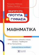 ΜΑΘΗΜΑΤΙΚΑ ΕΙΣΑΓΩΓΗ ΣΤΑ ΠΡΟΤΥΠΑ ΓΥΜΝΑΣΙΑ