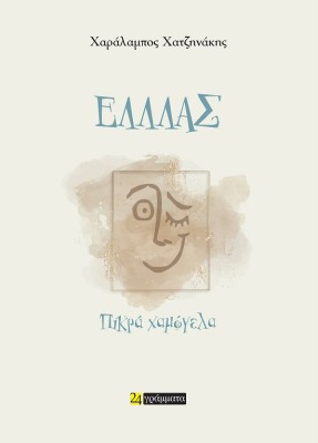 ΕΛΛΛΑΣ - ΠΙΚΡΑ ΧΑΜΟΓΕΛΑ