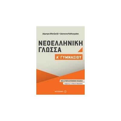 ΝΕΟΕΛΛΗΝΙΚΗ ΓΛΩΣΣΑ Α΄ ΓΥΜΝΑΣΙΟΥ