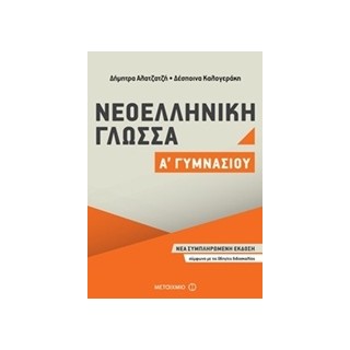 ΝΕΟΕΛΛΗΝΙΚΗ ΓΛΩΣΣΑ Α΄ ΓΥΜΝΑΣΙΟΥ