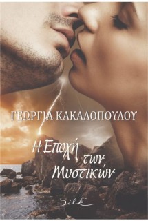 Η ΕΠΟΧΗ ΤΩΝ ΜΥΣΤΙΚΩΝ