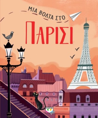 ΜΙΑ ΒΟΛΤΑ ΣΤΟ ΠΑΡΙΣΙ 2Η ΕΚΔΟΣΗ