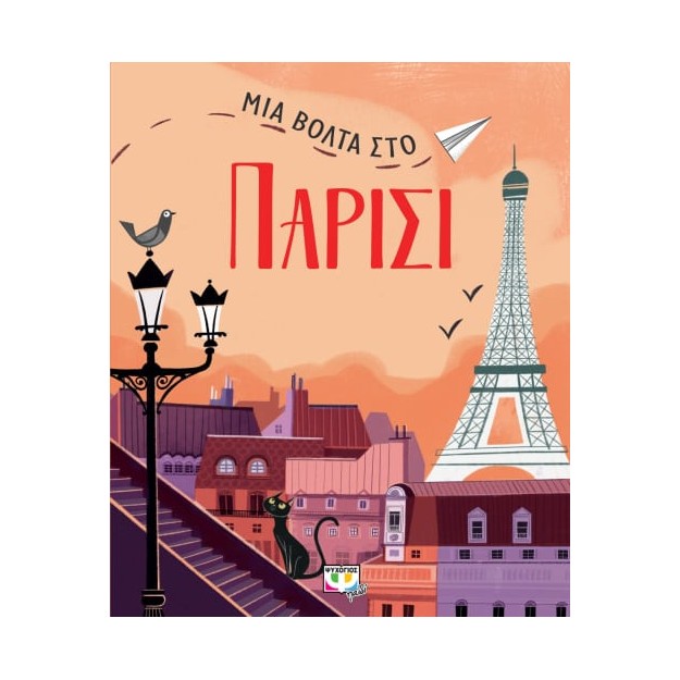 ΜΙΑ ΒΟΛΤΑ ΣΤΟ ΠΑΡΙΣΙ 2Η ΕΚΔΟΣΗ