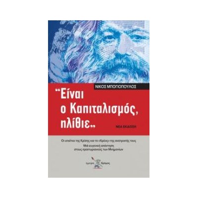 ΕΙΝΑΙ Ο ΚΑΠΙΤΑΛΙΣΜΟΣ ΗΛΙΘΙΕ