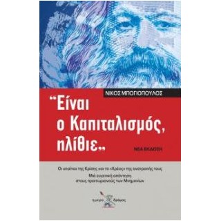 ΕΙΝΑΙ Ο ΚΑΠΙΤΑΛΙΣΜΟΣ ΗΛΙΘΙΕ