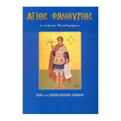 ΑΓΙΟΣ ΦΑΝΟΥΡΙΟΣ Ο ΝΕΟΦΑΝΗΣ ΜΕΓΑΛΟΜΑΡΤΥΣ: ΒΙΟΣ ΚΑΙ ΠΑΡΑΚΛΗΤΙΚΟΣ ΚΑΝΩΝ ΑΓΙΟΙ ΚΑΙ ΕΟΡΤΕΣ