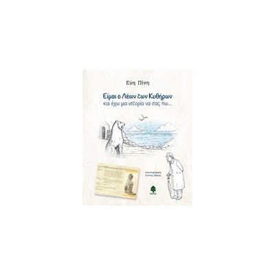 ΕΙΜΑΙ Ο ΛΕΩΝ ΤΩΝ ΚΥΘΗΡΩΝ ΚΑΙ ΕΧΩ ΜΙΑ ΙΣΤΟΡΙΑ ΝΑ ΣΑΣ ΠΩ...
