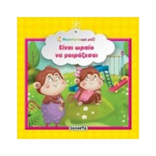 ΕΙΝΑΙ ΩΡΑΙΟ ΝΑ ΜΟΙΡΑΖΕΣΑΙ ΜΕΓΑΛΩΝΟΥΜΕ ΜΑΖΙ 3Η ΕΚΔΟΣΗ