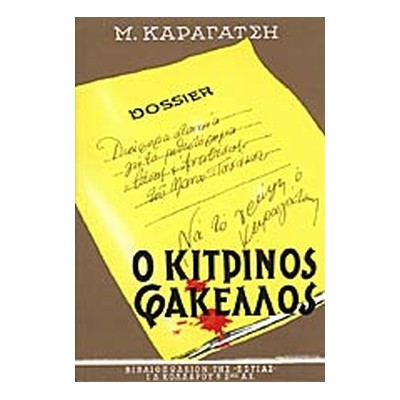Ο ΚΙΤΡΙΝΟΣ ΦΑΚΕΛΛΟΣ Α ΤΟΜΟΣ
