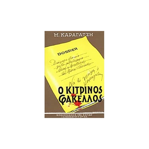 Ο ΚΙΤΡΙΝΟΣ ΦΑΚΕΛΛΟΣ Α ΤΟΜΟΣ