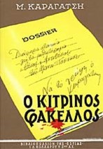 Ο ΚΙΤΡΙΝΟΣ ΦΑΚΕΛΛΟΣ Α ΤΟΜΟΣ