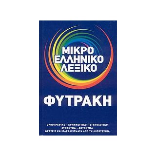 ΜΙΚΡΟ ΕΛΛΗΝΙΚΟ ΛΕΞΙΚΟ ΟΡΘΟΓΡΑΦΙΚΟ, ΕΡΜΗΝΕΥΤΙΚΟ, ΕΤΥΜΟΛΟΓΙΚΟ, ΣΥΝΩΝΥΜΑ, ΑΝΤΩΝΥΜΑ, ΦΡΑΣΕΙΣ ΚΑΙ ΠΑΡΑΔΕΙΓΜΑΤΑ ΑΠΟ ΤΗ ΛΟΓΟΤΕΧΝΙΑ