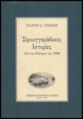 ΣΦΟΥΓΓΑΡΑΔΙΚΕΣ ΙΣΤΟΡΙΕΣ