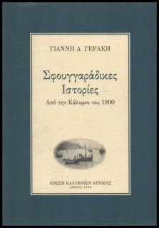 ΣΦΟΥΓΓΑΡΑΔΙΚΕΣ ΙΣΤΟΡΙΕΣ