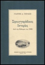 ΣΦΟΥΓΓΑΡΑΔΙΚΕΣ ΙΣΤΟΡΙΕΣ