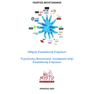 ΟΔΗΓΟΣ ΕΚΠΑΙΔΕΥΤΗ ΕΝΗΛΙΚΩΝ - ΤΕΧΝΟΛΟΓΙΕΣ ΚΟΙΝΩΝΙΚΟΥ ΛΟΓΙΣΜΙΚΟΥ ΣΤΗΝ ΕΚΠΑΙΔΕΥΣΗ ΕΝΗΛΙΚΩΝ