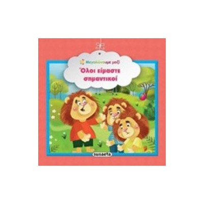 ΟΛΟΙ ΕΙΜΑΣΤΕ ΣΗΜΑΝΤΙΚΟΙ ΜΕΓΑΛΩΝΟΥΜΕ ΜΑΖΙ 3Η ΕΚΔΟΣΗ