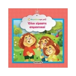 ΟΛΟΙ ΕΙΜΑΣΤΕ ΣΗΜΑΝΤΙΚΟΙ ΜΕΓΑΛΩΝΟΥΜΕ ΜΑΖΙ 3Η ΕΚΔΟΣΗ