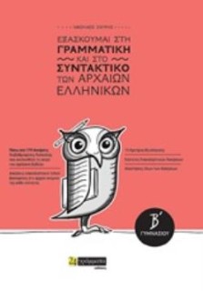 ΕΞΑΣΚΟΥΜΑΙ ΣΤΗ ΓΡΑΜΜΑΤΙΚΗ ΚΑΙ ΣΤΟ ΣΥΝΤΑΚΤΙΚΟ ΤΩΝ ΑΡΧΑΙΩΝ ΕΛΛΗΝΙΚΩΝ Β΄ ΓΥΜΝΑΣΙΟΥ
