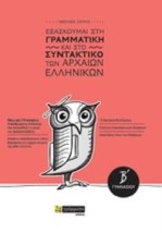 ΕΞΑΣΚΟΥΜΑΙ ΣΤΗ ΓΡΑΜΜΑΤΙΚΗ ΚΑΙ ΣΤΟ ΣΥΝΤΑΚΤΙΚΟ ΤΩΝ ΑΡΧΑΙΩΝ ΕΛΛΗΝΙΚΩΝ Β΄ ΓΥΜΝΑΣΙΟΥ