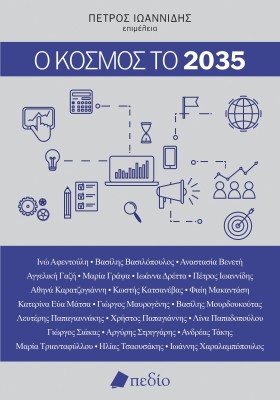Ο ΚΟΣΜΟΣ ΤΟ 2035