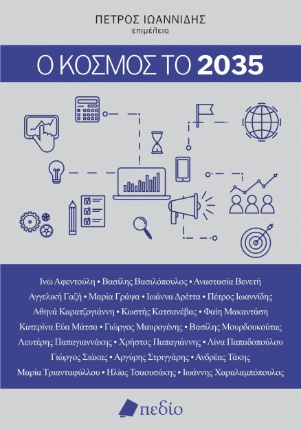 Ο ΚΟΣΜΟΣ ΤΟ 2035