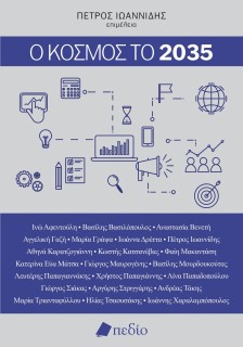 Ο ΚΟΣΜΟΣ ΤΟ 2035