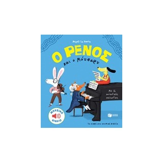 Ο ΡΕΝΟΣ ΚΑΙ Ο ΜΟΤΣΑΡΤ