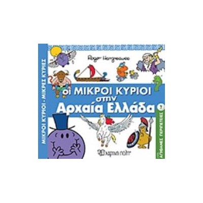 ΟΙ ΜΙΚΡΟΙ ΚΥΡΙΟΙ ΣΤΗΝ ΑΡΧΑΙΑ ΕΛΛΑΔΑ
