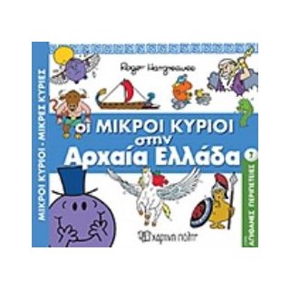 ΟΙ ΜΙΚΡΟΙ ΚΥΡΙΟΙ ΣΤΗΝ ΑΡΧΑΙΑ ΕΛΛΑΔΑ