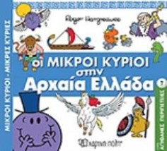 ΟΙ ΜΙΚΡΟΙ ΚΥΡΙΟΙ ΣΤΗΝ ΑΡΧΑΙΑ ΕΛΛΑΔΑ