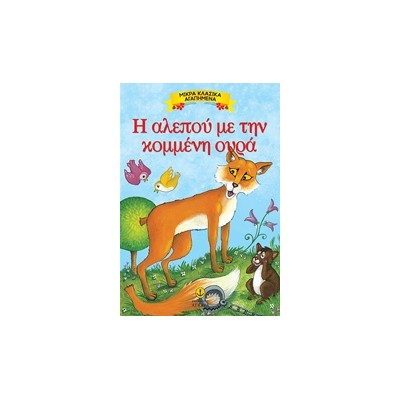 ΜΙΚΡΑ ΚΛΑΣΙΚΑ ΑΓΑΠΗΜΕΝΑ: Η ΑΛΕΠΟΥ ΜΕ ΤΗΝ ΚΟΜΜΕΝΗ ΟΥΡΑ
