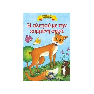 ΜΙΚΡΑ ΚΛΑΣΙΚΑ ΑΓΑΠΗΜΕΝΑ: Η ΑΛΕΠΟΥ ΜΕ ΤΗΝ ΚΟΜΜΕΝΗ ΟΥΡΑ