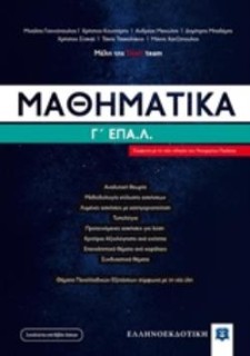 ΜΑΘΗΜΑΤΙΚΑ Γ΄ ΕΠΑΛ (LISARI TEAM)