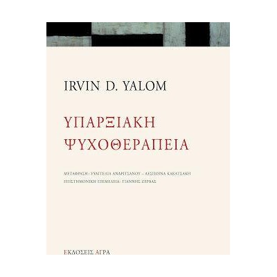 ΥΠΑΡΞΙΑΚΗ ΨΥΧΟΘΕΡΑΠΕΙΑ