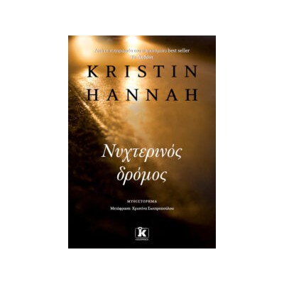 ΝΥΧΤΕΡΙΝΟΣ ΔΡΟΜΟΣ
