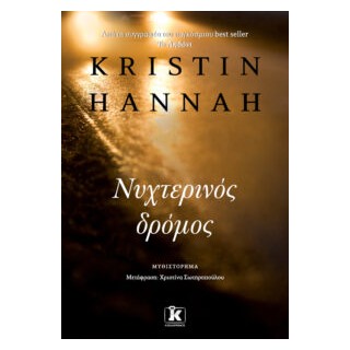 ΝΥΧΤΕΡΙΝΟΣ ΔΡΟΜΟΣ