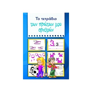ΤΟ ΤΕΤΡΑΔΙΟ ΤΩΝ ΠΡΩΤΩΝ ΜΟΥ ΑΡΙΘΜΩΝ