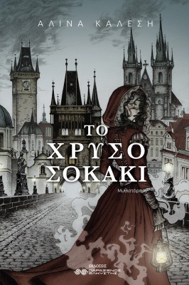 ΤΟ ΧΡΥΣΟ ΣΟΚΑΚΙ