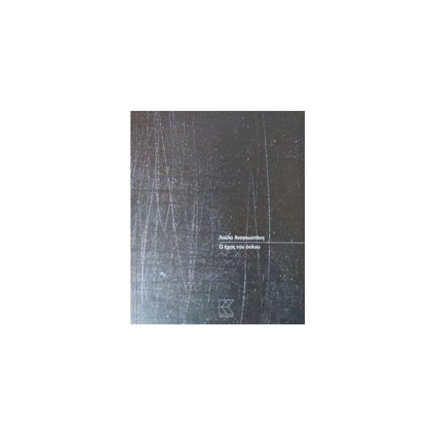 Ο ΗΧΟΣ ΤΟΥ ΟΠΛΟΥ