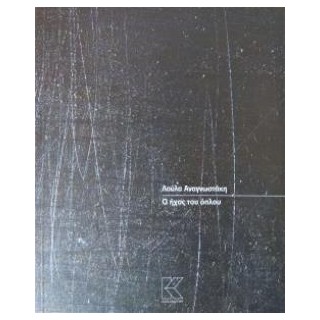 Ο ΗΧΟΣ ΤΟΥ ΟΠΛΟΥ