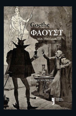 ΦΑΟΥΣΤ ΜΙΑ ΤΡΑΓΩΔΙΑ