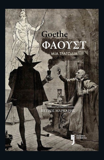 ΦΑΟΥΣΤ ΜΙΑ ΤΡΑΓΩΔΙΑ